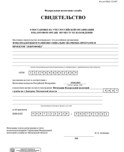 c6b9a1d6-f981-4c56-9205-22b959a4ca17-свидетельство-фнс-фонд-доброфонд.jpg