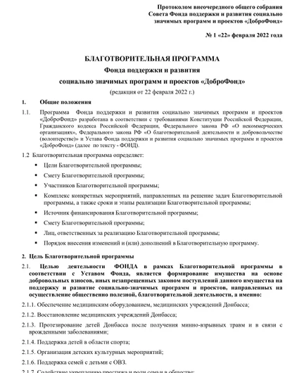 0ceb479e-a215-4b52-bf41-034d4bc04c2a-blagotvoritelnaya_programma_df_page-0001.jpg